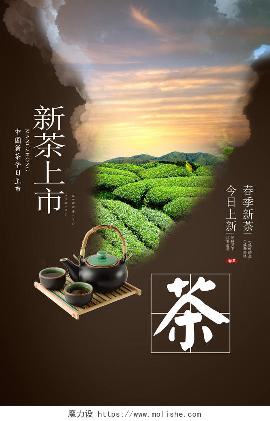 中国风新茶上市春茶宣传促销海报